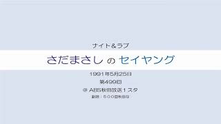 さだまさしのセイヤング 第499回