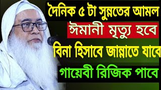 দৈনিক পাঁচটা সুন্নতের আমল করুন ঈমানী মৃত্যু হবে হিসেবে জান্নাতে যাবেন || মাওলানা আব্দুল আউয়াল সাহেব