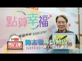 《點算幸福》陳志雲專訪預告｜雷霆881｜幸福傳聲基金會