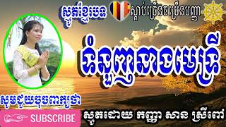 ស្មូតខ្មែរបទ ទំនួញនាងមេទ្រី ស្មូតដោយកញ្ញា សាន ស្រីពៅ San Sreypov San Sreypov 2019