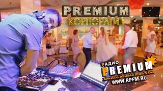 PREMIUM КОРПОРАТИВ: Закажи себе праздник!