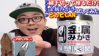 錆びた工具を綺麗にしたい!! アサヒペン金属みがき ピカピカンを試してみた件