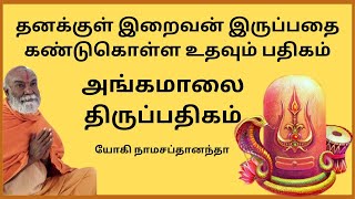 தனக்குள் இறைவன் இருப்பதை கண்டுகொள்ள உதவும் பதிகம்! அங்கமாலை திருப்பதிகம்..