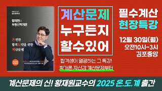 🟠부동산학개론🟠계산문제의 신! 황재원교수님 2025년 [온.도.계] 출간!🟨필수계산문제 무료특강🟨 12월30일(월) 당일 현장수업만 무료  #학개론황재원 #학개론계산문제#공인중개사