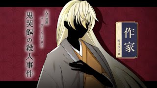 【マーダーミステリー/ネタバレ注意】鬼哭館の殺人事件【作家：零弌ラズヒ視点】