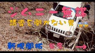 ジムニー　続　新規開拓　後編😰　  Jimny continuation new developmen😰 jb23 ja12 ja11 ja11c