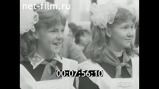 1982г. Москва. 1 сентября. школа. Кунцевский район