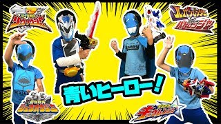 なりきりスーパー戦隊！青いヒーローだ！リュウソウジャー、ルパンレンジャー、キュウレンジャー、ジュウオウジャーの青いヒーロー達に変身だ！