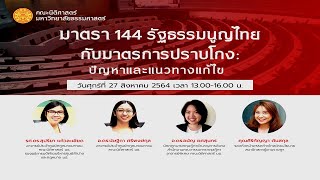เสวนาทางวิชาการ "ม. 144 รัฐธรรมนูญไทยกับมาตรการปราบโกง : ปัญหาและแนวทางแก้ไข"