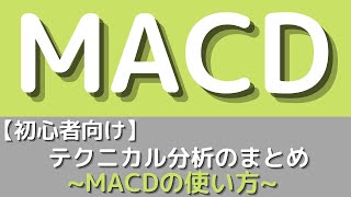 MACDを活用したテクニカル分析の方法を解説｜短期投資で稼ぐまでの記録〜10回〜