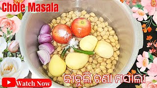 କାବୁଲି ଚଣା ତରକାରୀ | Chole Masala Recipe | Chana Masala Gravy/Chickpea Masala Recipe | Aditya Cooking