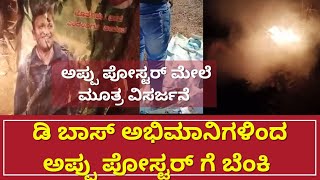 ಡಿ ಬಾಸ್ ಅಭಿಮಾನಿಗಳಿಂದ ಅಪ್ಪು ಪೋಸ್ಟರ್ ಗೆ ಬೆಂಕಿ | ಕಿಡಿಗೇಡಿಗಳಿಂದ ಪೋಸ್ಟರ್ ಮೇಲೆ ಮೂತ್ರ ವಿಸರ್ಜನೆ |