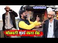 Video | मुंबई से आया भौकाली सेठ | Kallu Kishori Dhelai Pandit Kaka Sanjay Giri  Mumbai Se Aaya Seth