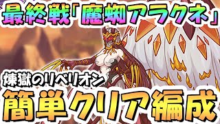 【プリコネR】最終決戦「六凶・魔蜘アラクネ」簡単クリア編成まとめ！【煉獄のリベリオン】【アラクネ】