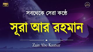 অন্তর শীতল করা তিলাওয়াত - সূরা আর রহমান -  (الرحمن) - Surah Ar Rahman By Zain Abu Kautsar