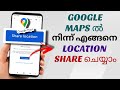 How To Share Your Location From Google Maps | Malayalam