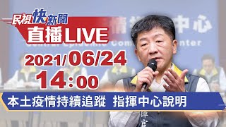 0624市場精進專案 指揮中心說明｜民視快新聞｜