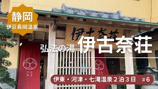 【弘法の湯 伊古奈荘】伊豆長岡の湯治宿/弘法の湯グループ＜伊東・河津・七滝温泉旅行6＞