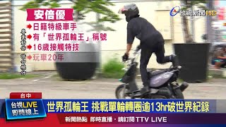 世界孤輪王 挑戰單輪轉圈逾13hr破世界紀錄