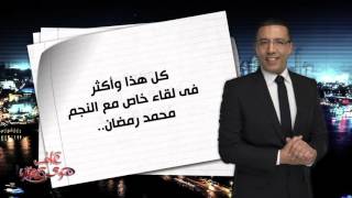 أنتظروا الفنان محمد رمضان في على هوى مصر مع خالد صلاح يكشف فية لأول مرة عن أسرار مسلسلة الجديد