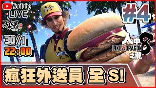 🔴【人中之龍8】Day 4 Crazy Eat 外送員為你服務！ 📅30-1-2024 22:00