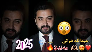 abdulla harki xoshtren stran 2025 عبداللە هرکی خوشترین داوەت ٢٠٢٥