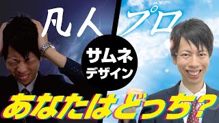 初心者卒業！見ないと超大損！サムネイルの作り方【デザイン基礎】