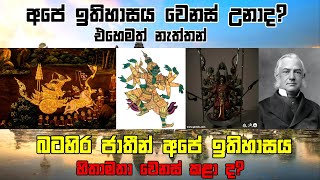 බටහිර පරයන් අපේ ඉතිහාසය හිතාමතා වෙනස් කරපු හැටි මෙන්න