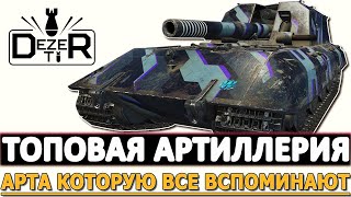 ТОПОВАЯ АРТИЛЛЕРИЯ - АРТА КОТОРУЮ ВСЕ ВСПОМИНАЮТ!