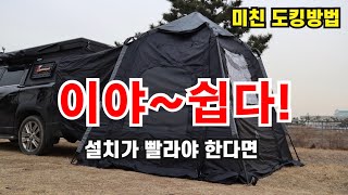 차박텐트는 설치가 빨라야 한다! 미친 도킹 방법 #꼼지락 차박텐트