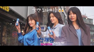 [상쾌환/EASY TOMORROW] 상쾌환 TVCF 맛있게 마시자! 상쾌환 BOOSTER(부스터) 메이킹필름 (ft. 이선빈, 한선화, 정은지)