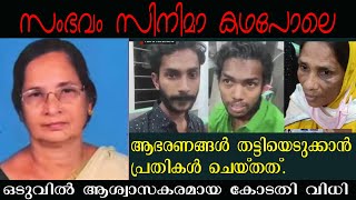 കേരളത്തിലെ നീതിന്യായ ചരിത്രത്തിൽ  ഇടംനേടിയ വിധി @mindvisionktr