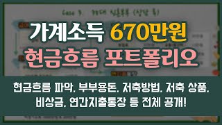 [돈셰프#21] 월 가계소득 670만원의 현금흐름 포트폴리오 전체공개!