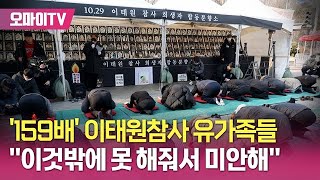 대통령 사과 요구한 유가족들, 159배 끝 한마디 \