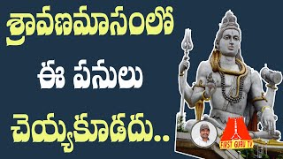 శ్రావణమాసంలో ఈ పనులు చెయ్యకూడదు l Sravanamasam l don't do this in Sravana Masam