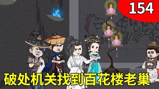 【女特工穿越成反派幼崽后娘2】154：媳妇带着摄政王，破处机关找到百花楼老巢！