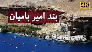 Bamyan Band Amir - بامیان بند امیر