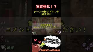 ナースの新アドオンが強すぎない！？【DBD】 #Shorts