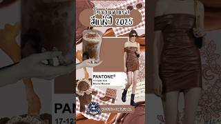 โทนอุ่นมาแรง! PANTONE ประกาศสีแห่งปี 2025 #newyear #2025 #pantone #mocha