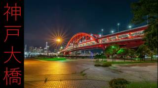 【夜景写真】神戸大橋