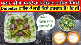 ਕਿਵੇਂ ਬਣਦਾ ਹੈ ਕਰੇਲੇ ਦਾ ਸਲਾਦ ! कैसे बनता है karela का सलाद ! karela salad recipe |Bitter Gourd Recipe