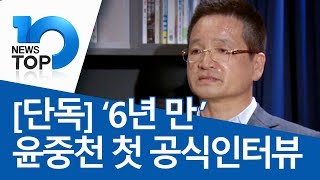 [단독]‘6년 만’ 윤중천 첫 공식인터뷰