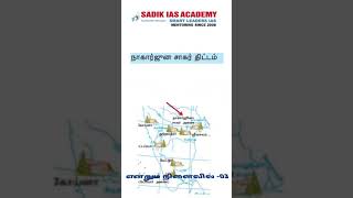 என்றும் நினைவில் -03|TNPSC-Group-1,2,2A,3,4|GeneralStudies|SadikIASAcademy#generalstudies #gk