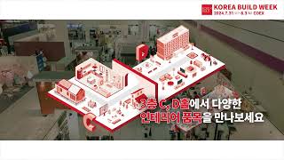 코엑스 C, D홀에서 펼쳐지는 인테리어의 모든 것 🛋️ in 2024 코리아빌드위크 | 7.31(수)~8.3(토), 코엑스