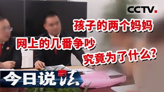 《今日说法》孩子的两个妈妈 网上的几番争吵 法庭上的四次诉讼 究竟是为了什么？ 20210729| CCTV今日说法频道