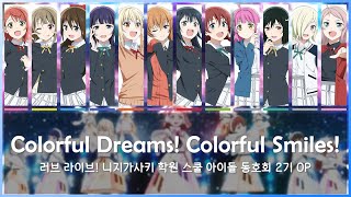 🎵 [𝑪𝒐𝒍𝒐𝒓 𝑪𝒐𝒅𝒆𝒅] Colorful Dreams! Colorful Smiles! | 러브 라이브! 니지가사키 학원 스쿨 아이돌 동호회 2기 OP FULL