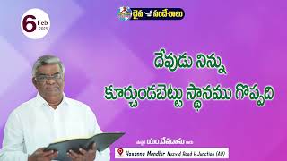 ఉదయకాల దైవసందేశం || 06 - FEB - 2025 || దేవుడు నిన్ను కూర్చుండబెట్టు స్థానము గొప్పది