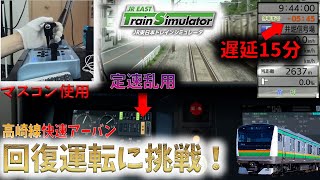 【遅延15分】ド素人が高崎線「快速アーバン」の回復運転に挑戦してみた【JR東日本トレインシミュレータ】