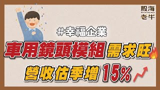 缺料危機轉淡，這檔電動車大廠特斯拉供應鏈轉強，車用鏡頭模組需求旺起來！營收估季增15%｜《老牛夜夜Talk》EP122