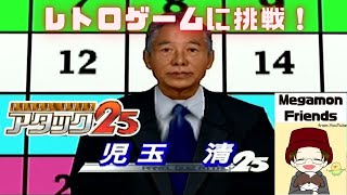 【パネルクイズ　アタック25⇒テトリス99　野良チームバトル（黄色チームで3勝するまでやめられません）】《視聴者お助け参加型》(10/21)